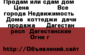 Продам или сдам дом › Цена ­ 500 000 - Все города Недвижимость » Дома, коттеджи, дачи продажа   . Дагестан респ.,Дагестанские Огни г.